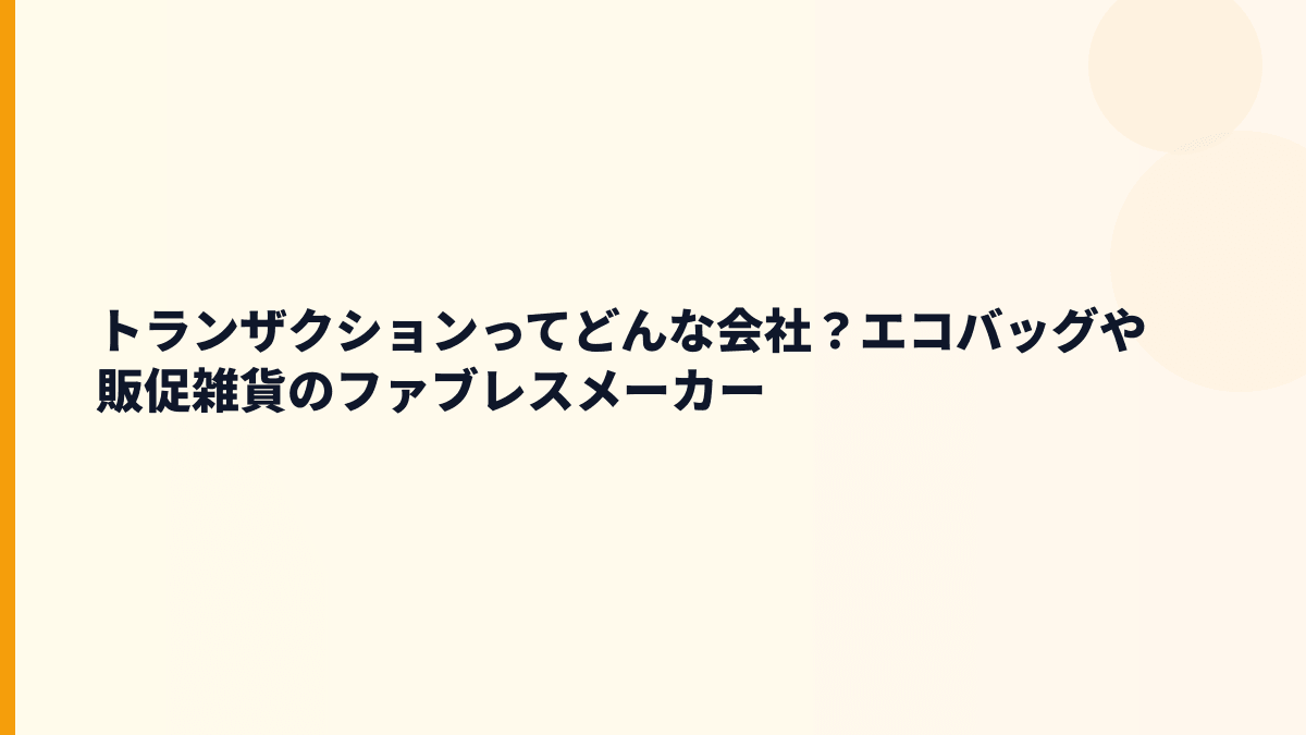 トランザクションってどんな会社？エコバッグや販促雑貨のファブレスメーカー