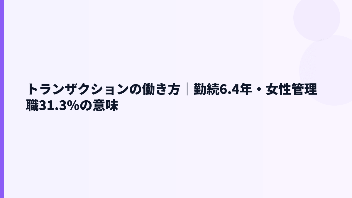 トランザクションの働き方｜勤続6.4年・女性管理職31.3%の意味