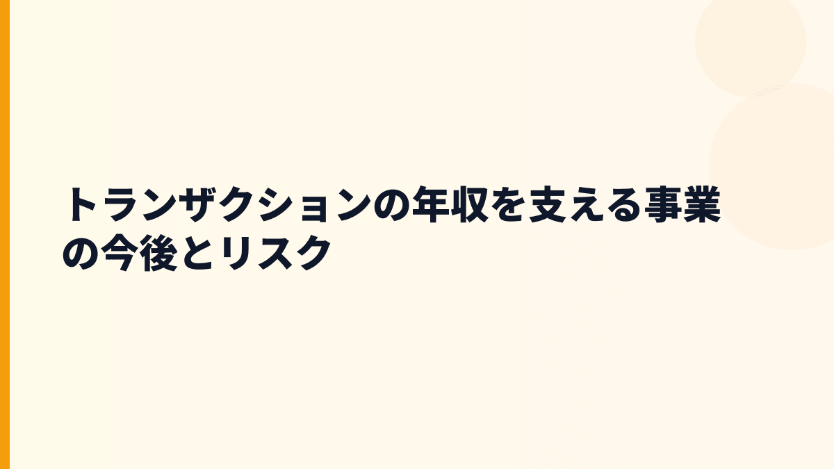 トランザクションの年収を支える事業の今後とリスク