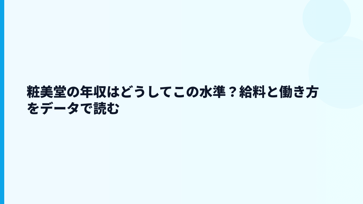 粧美堂の年収はどうしてこの水準？給料と働き方をデータで読む