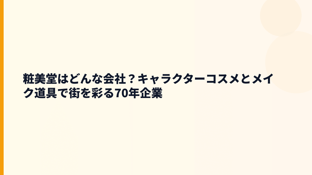 粧美堂はどんな会社？キャラクターコスメとメイク道具で街を彩る70年企業