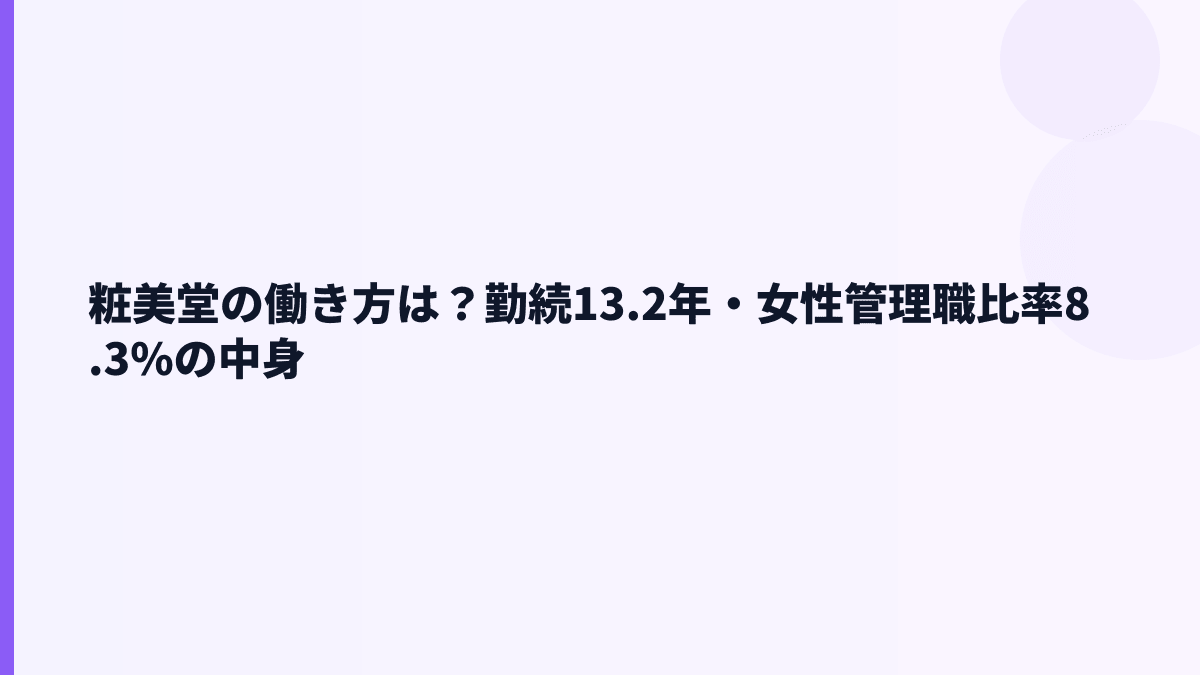 粧美堂の働き方は？勤続13.2年・女性管理職比率8.3%の中身