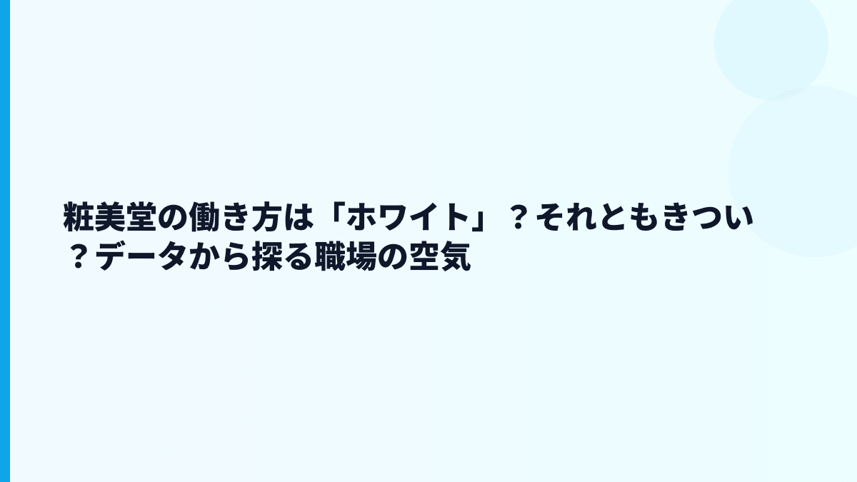 粧美堂の働き方は「ホワイト」？それともきつい？データから探る職場の空気