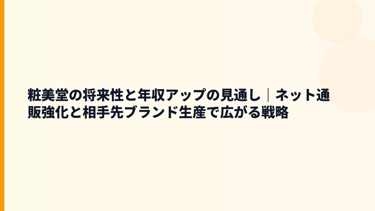 粧美堂の将来性と年収アップの見通し｜ネット通販強化と相手先ブランド生産で広がる戦略