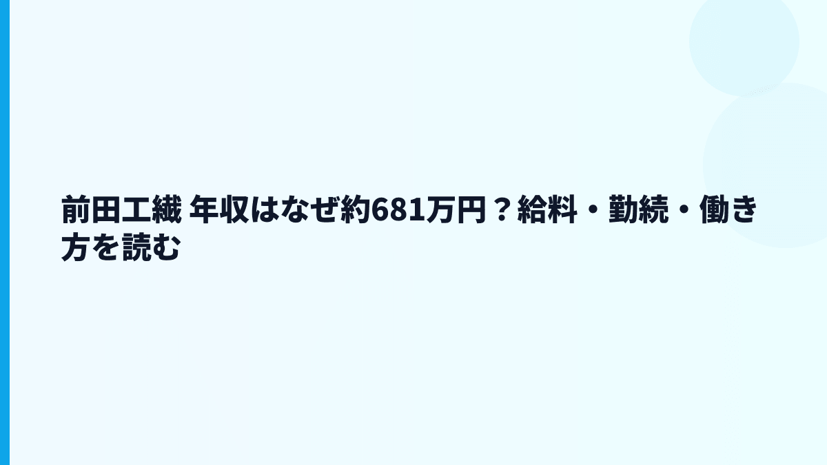 前田工繊 年収はなぜ約681万円？給料・勤続・働き方を読む