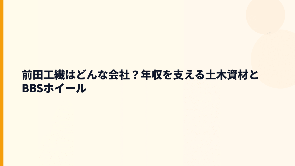 前田工繊はどんな会社？年収を支える土木資材とBBSホイール