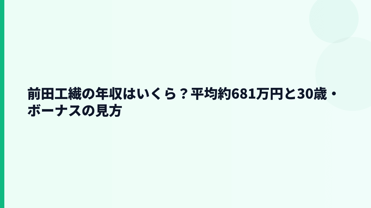 前田工繊の年収はいくら？平均約681万円と30歳・ボーナスの見方