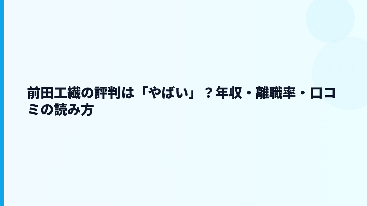 前田工繊の評判は「やばい」？年収・離職率・口コミの読み方