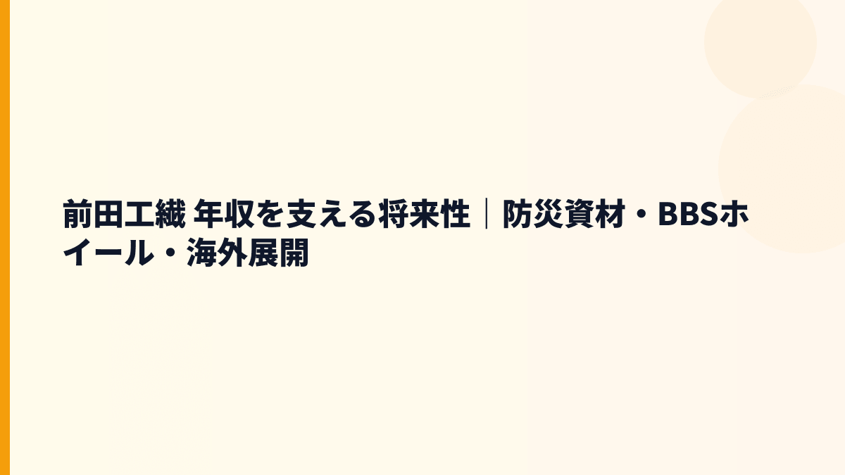 前田工繊 年収を支える将来性｜防災資材・BBSホイール・海外展開