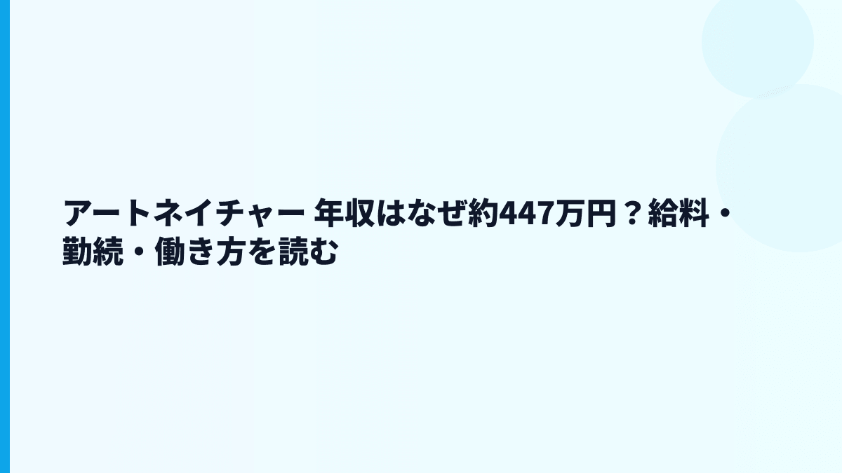 アートネイチャー 年収はなぜ約447万円？給料・勤続・働き方を読む