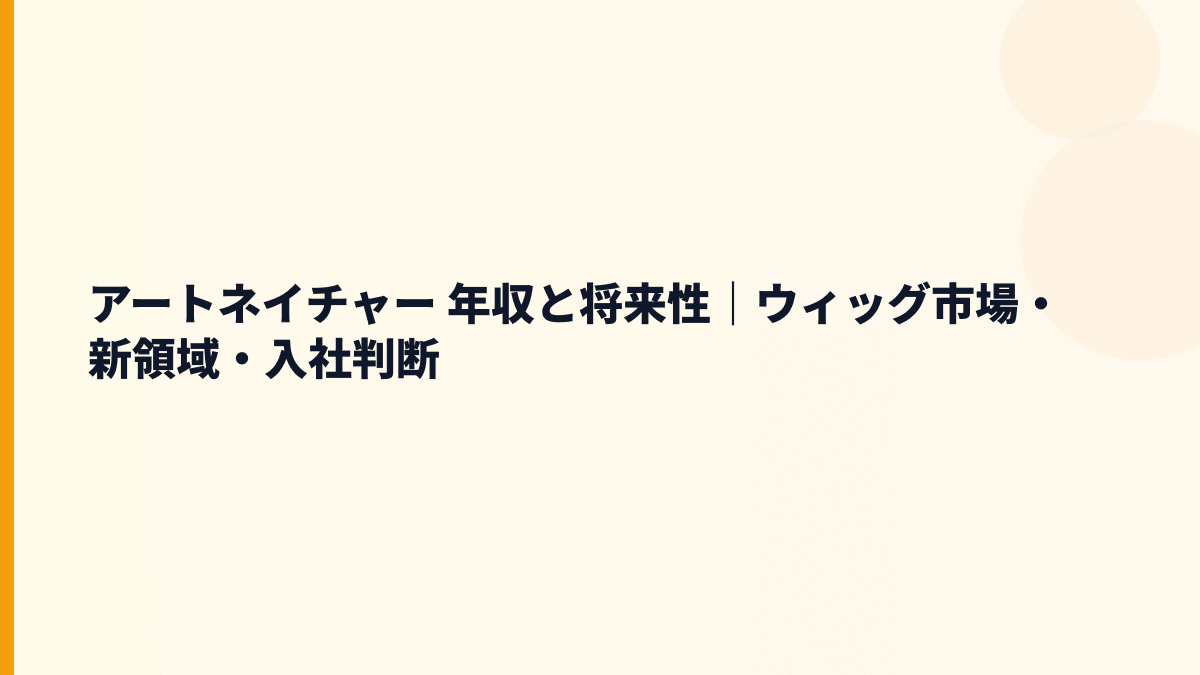 アートネイチャー 年収と将来性｜ウィッグ市場・新領域・入社判断