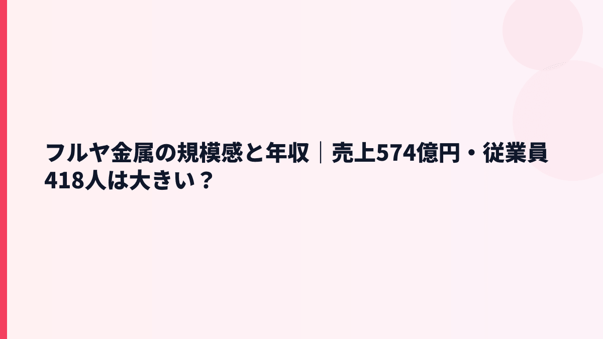 フルヤ金属の規模感と年収｜売上574億円・従業員418人は大きい？