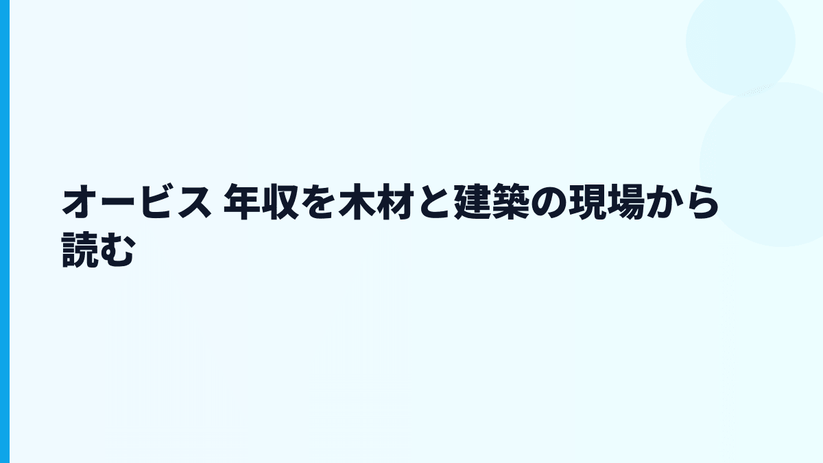 オービス 年収を木材と建築の現場から読む