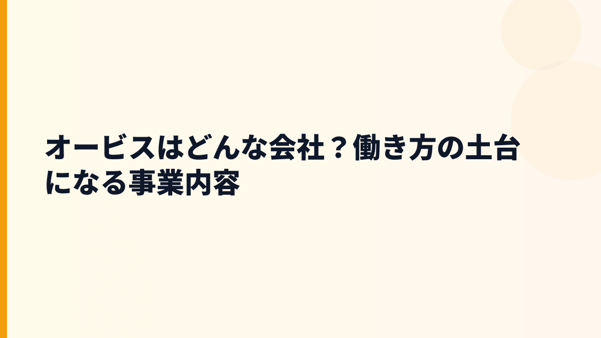 オービスはどんな会社？働き方の土台になる事業内容