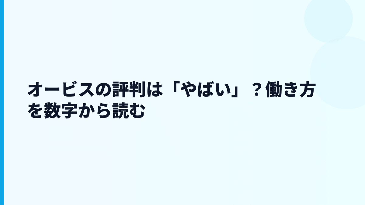オービスの評判は「やばい」？働き方を数字から読む
