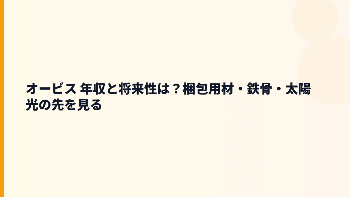 オービス 年収と将来性は？梱包用材・鉄骨・太陽光の先を見る