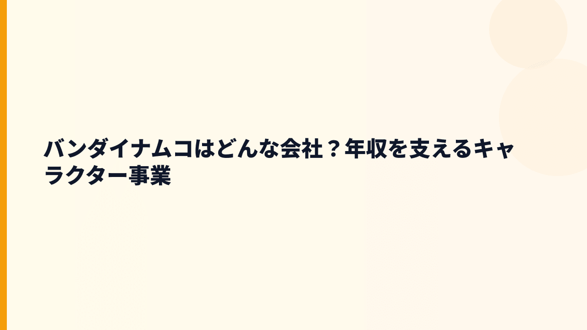 バンダイナムコはどんな会社？年収を支えるキャラクター事業