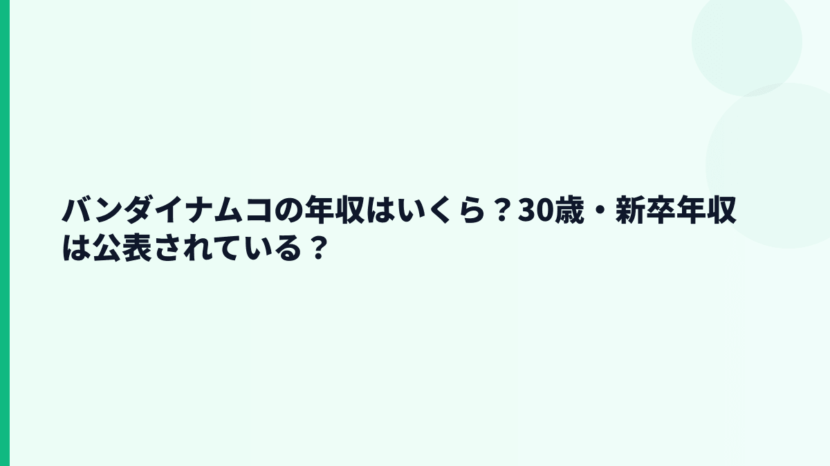 バンダイナムコの年収はいくら？30歳・新卒年収は公表されている？