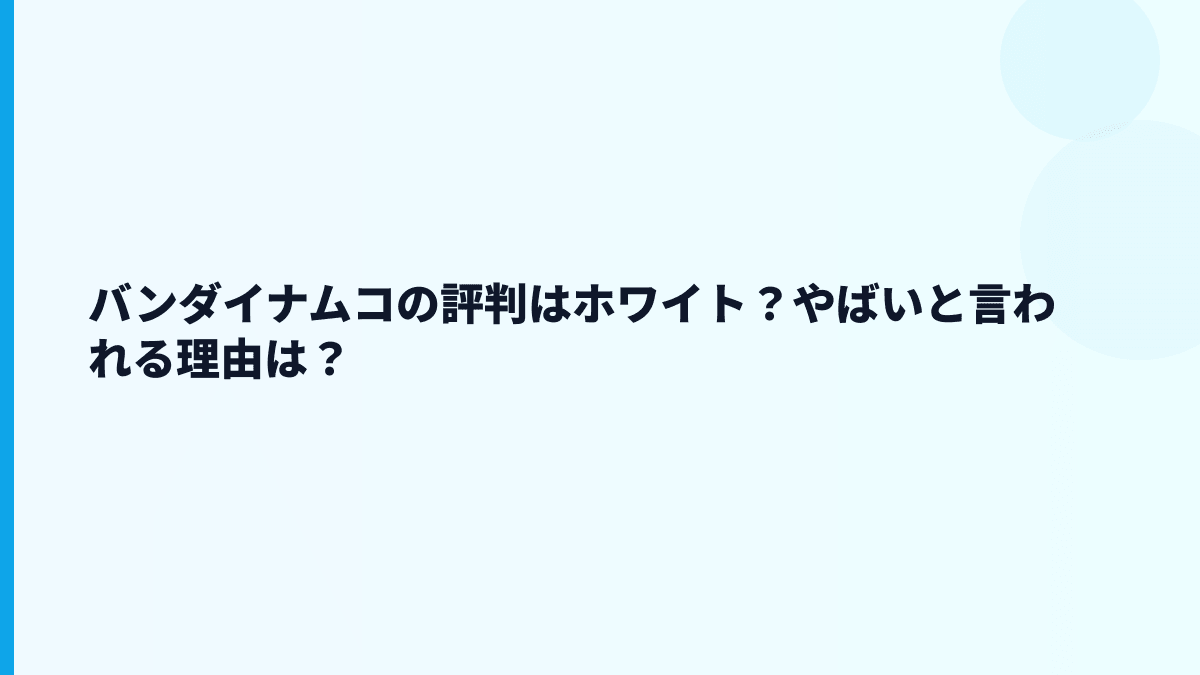 バンダイナムコの評判はホワイト？やばいと言われる理由は？