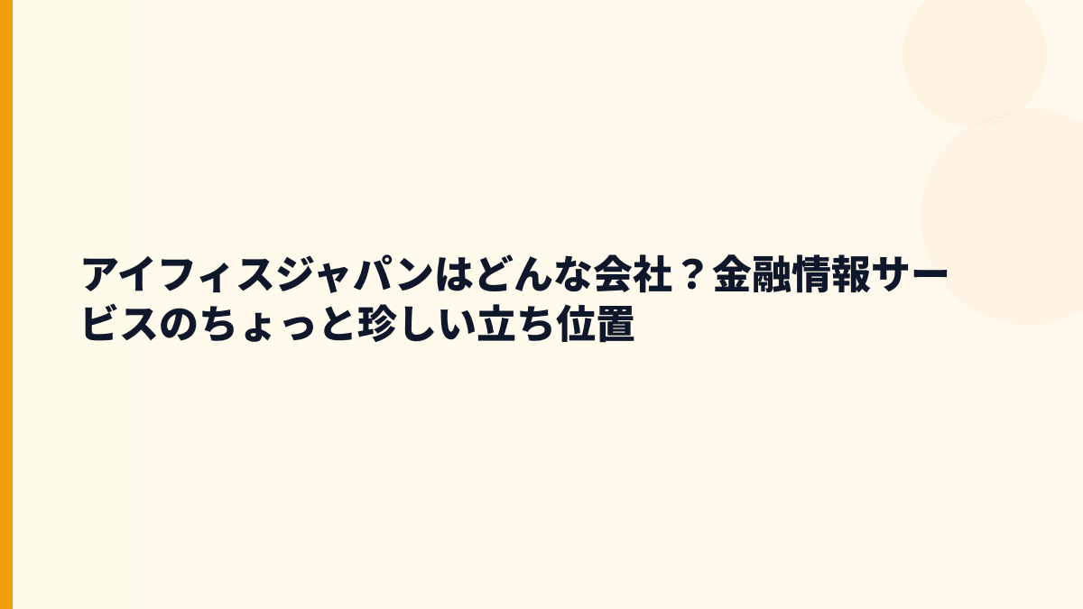 アイフィスジャパンはどんな会社？金融情報サービスのちょっと珍しい立ち位置