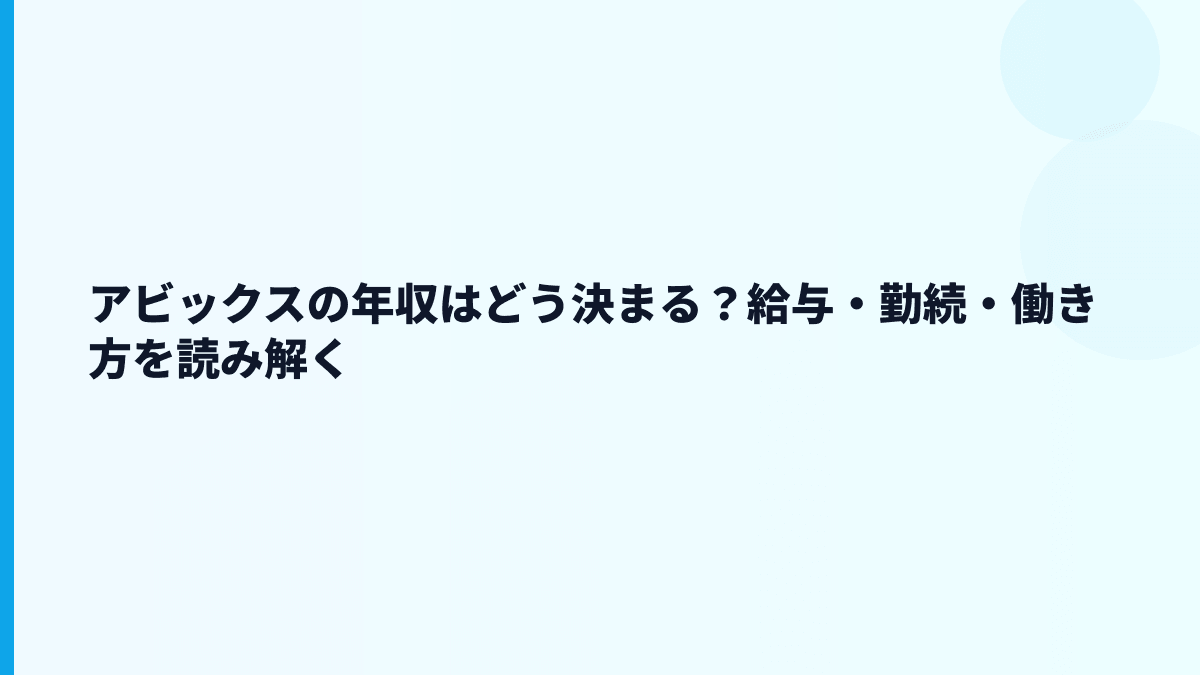 アビックスの年収はどう決まる？給与・勤続・働き方を読み解く