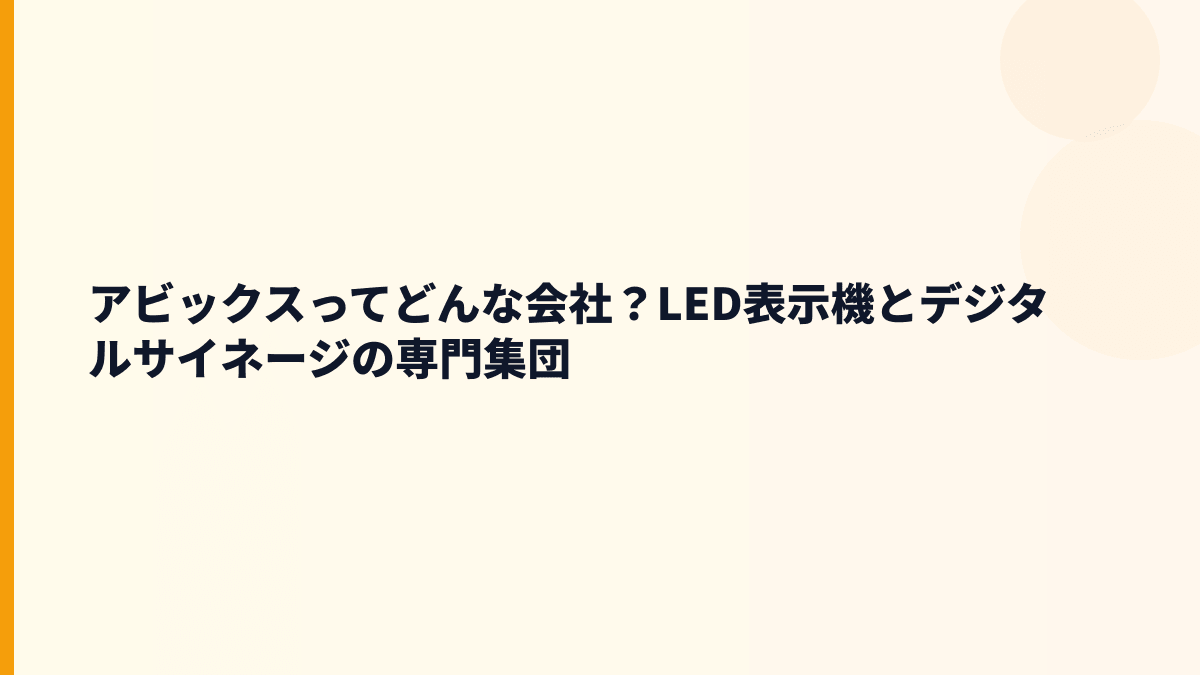 アビックスってどんな会社？LED表示機とデジタルサイネージの専門集団