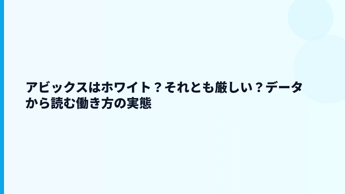 アビックスはホワイト？それとも厳しい？データから読む働き方の実態