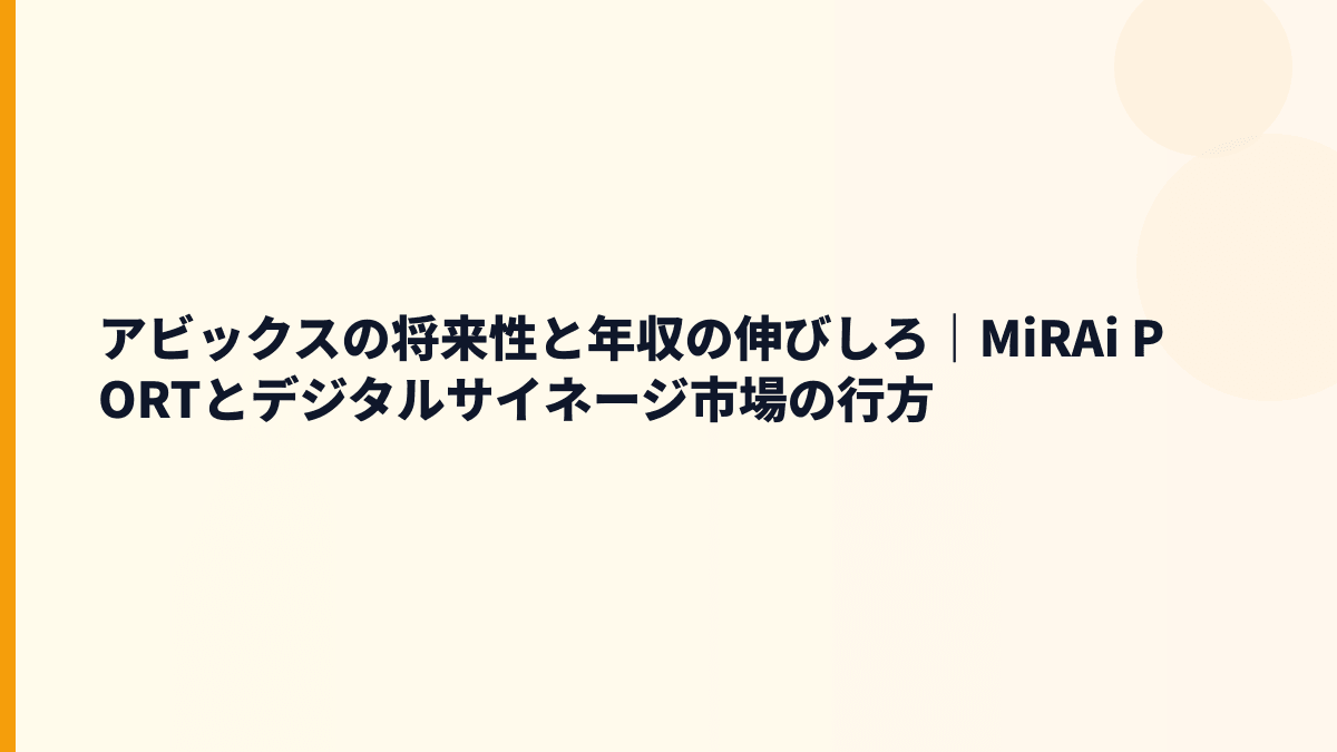 アビックスの将来性と年収の伸びしろ｜MiRAi PORTとデジタルサイネージ市場の行方