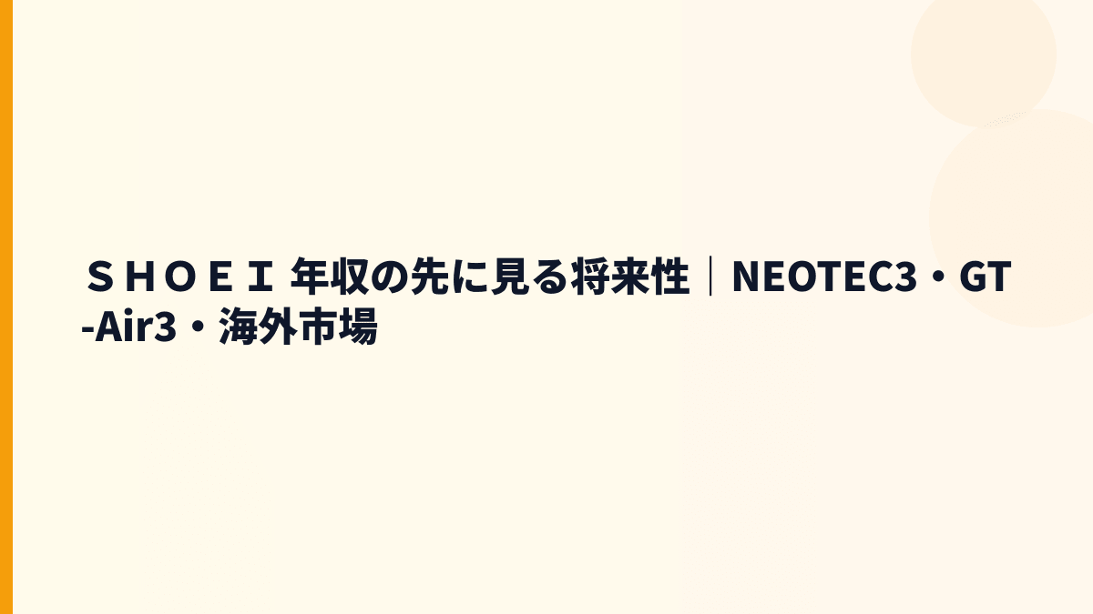 ＳＨＯＥＩ 年収の先に見る将来性｜NEOTEC3・GT-Air3・海外市場