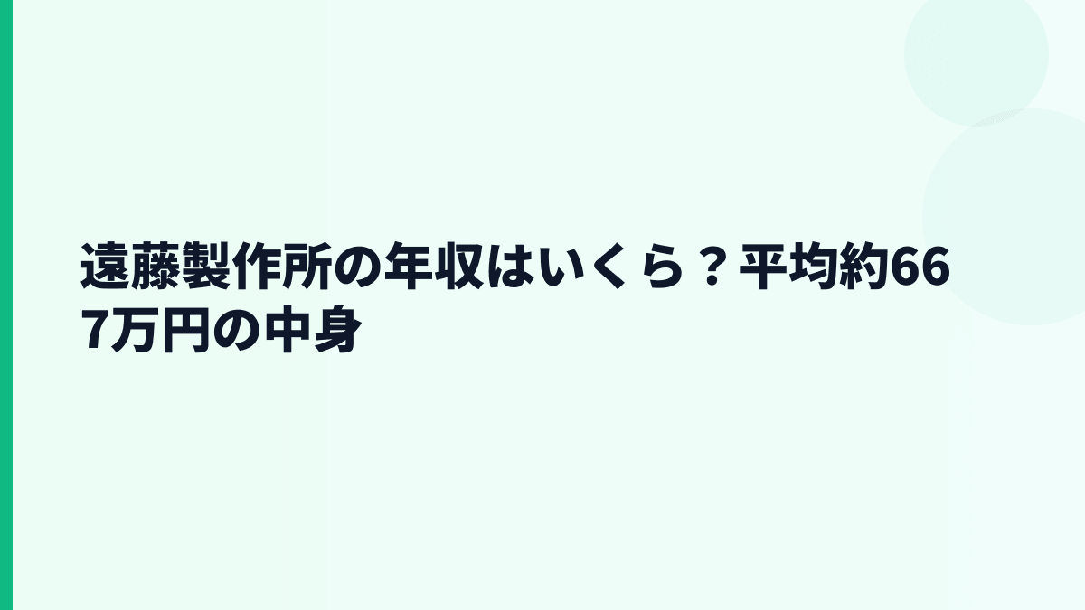 遠藤製作所の年収はいくら？平均約667万円の中身