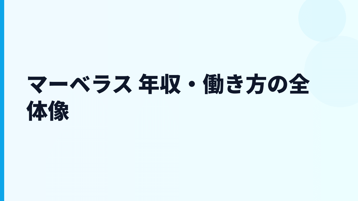 マーベラス 年収・働き方の全体像