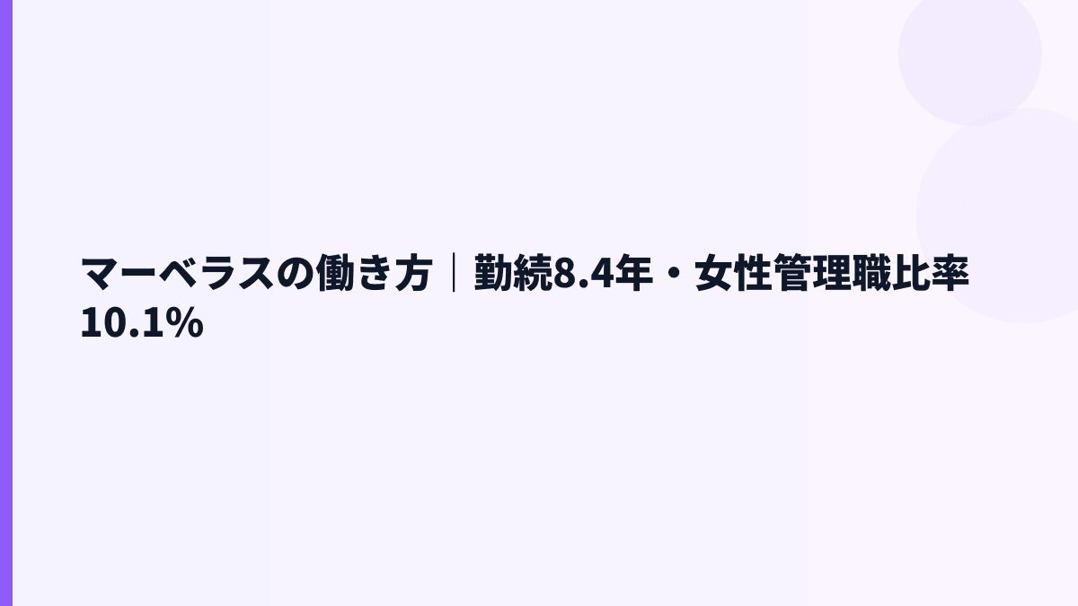 マーベラスの働き方｜勤続8.4年・女性管理職比率10.1%