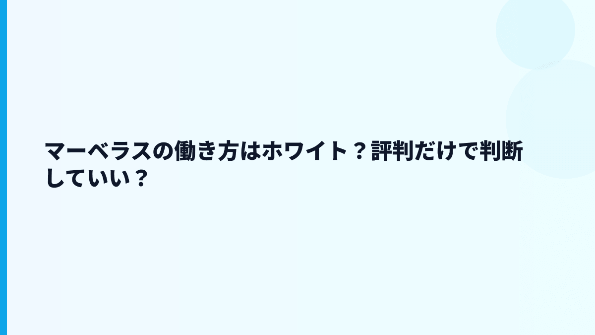 マーベラスの働き方はホワイト？評判だけで判断していい？