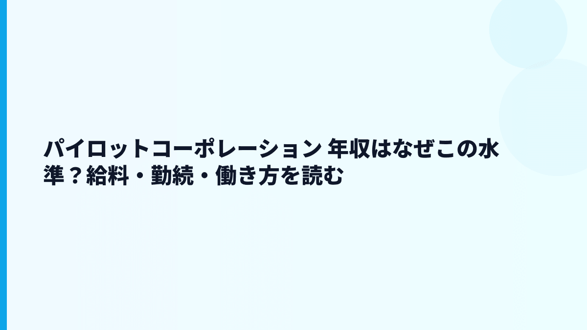 パイロットコーポレーション 年収はなぜこの水準？給料・勤続・働き方を読む