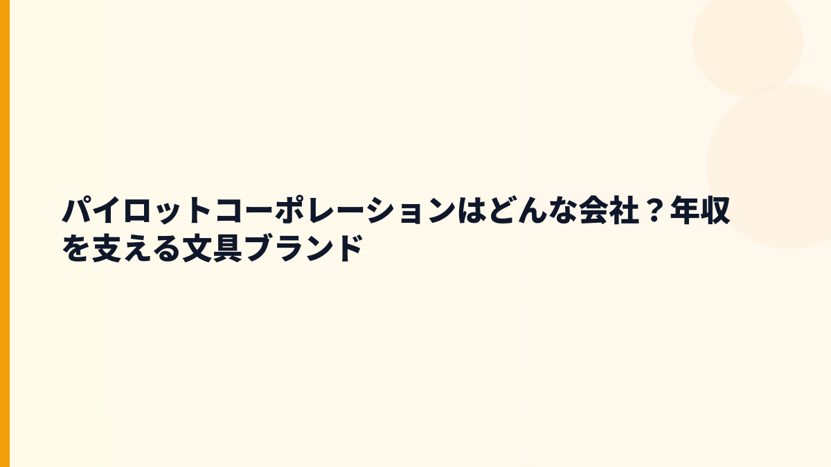 パイロットコーポレーションはどんな会社？年収を支える文具ブランド