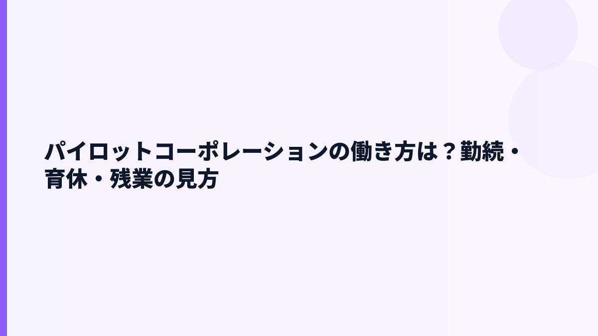 パイロットコーポレーションの働き方は？勤続・育休・残業の見方