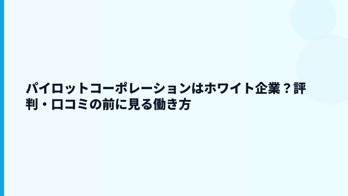パイロットコーポレーションはホワイト企業？評判・口コミの前に見る働き方