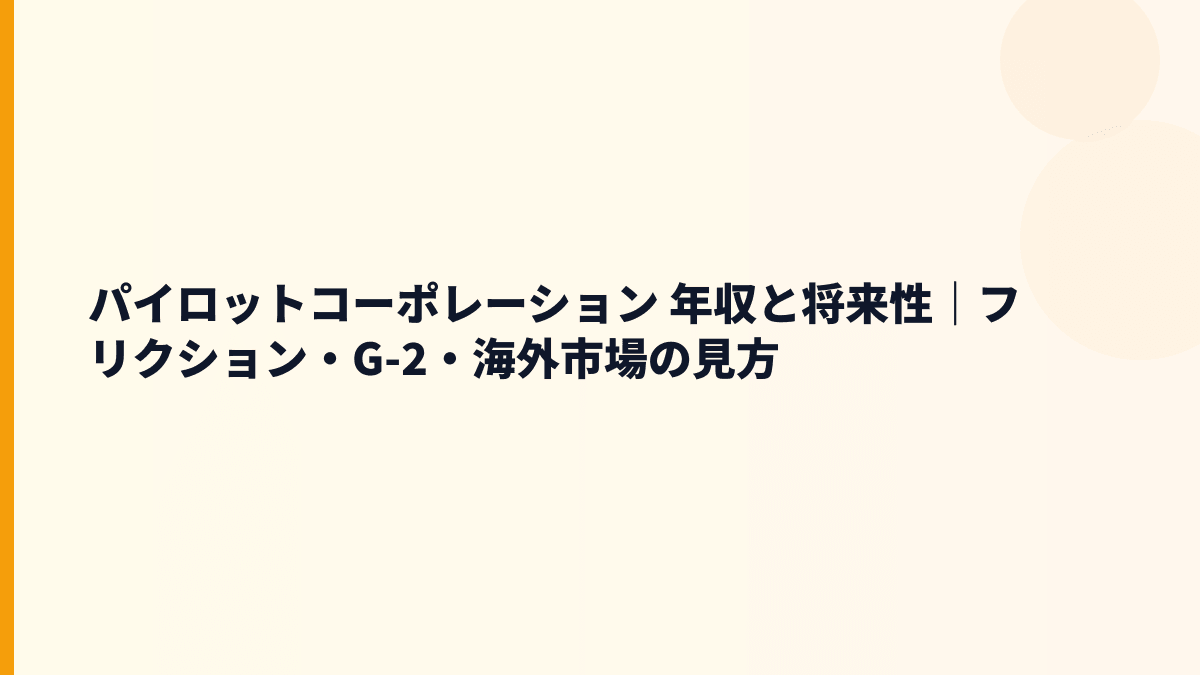 パイロットコーポレーション 年収と将来性｜フリクション・G-2・海外市場の見方