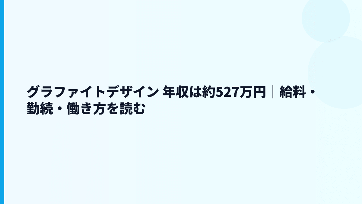 グラファイトデザイン 年収は約527万円｜給料・勤続・働き方を読む