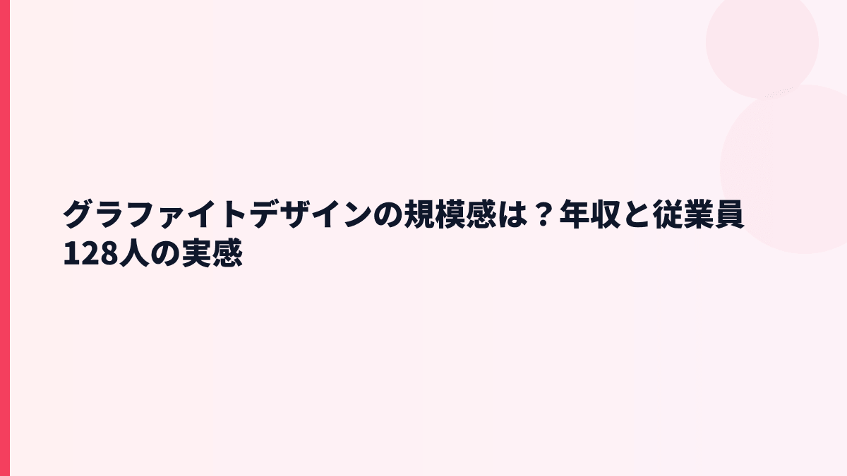 グラファイトデザインの規模感は？年収と従業員128人の実感