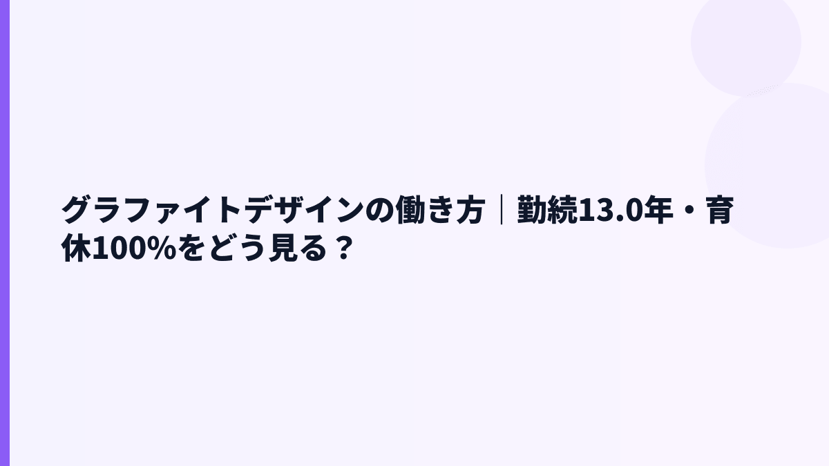 グラファイトデザインの働き方｜勤続13.0年・育休100%をどう見る？
