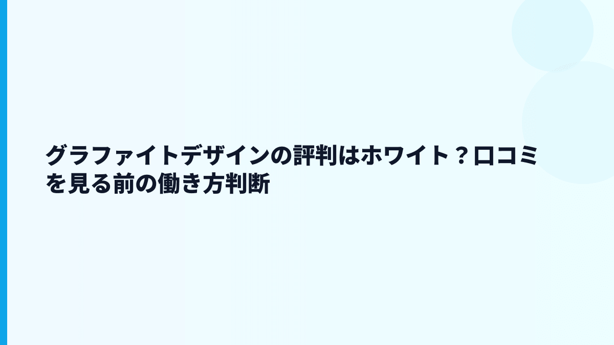 グラファイトデザインの評判はホワイト？口コミを見る前の働き方判断