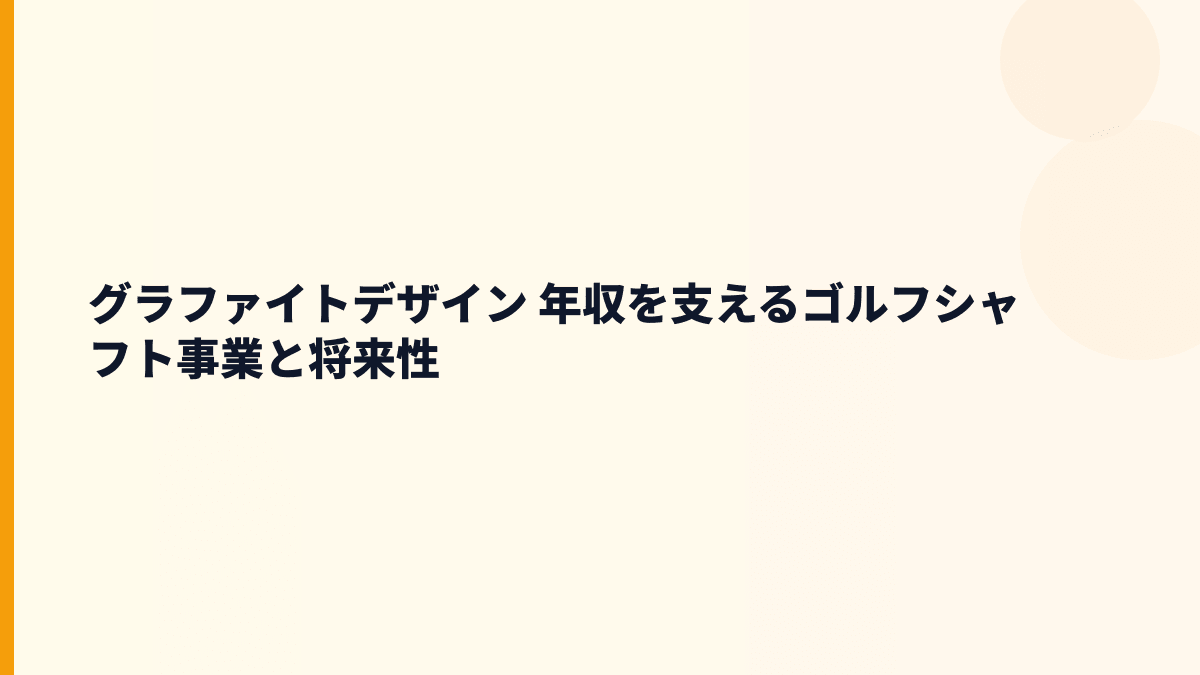 グラファイトデザイン 年収を支えるゴルフシャフト事業と将来性