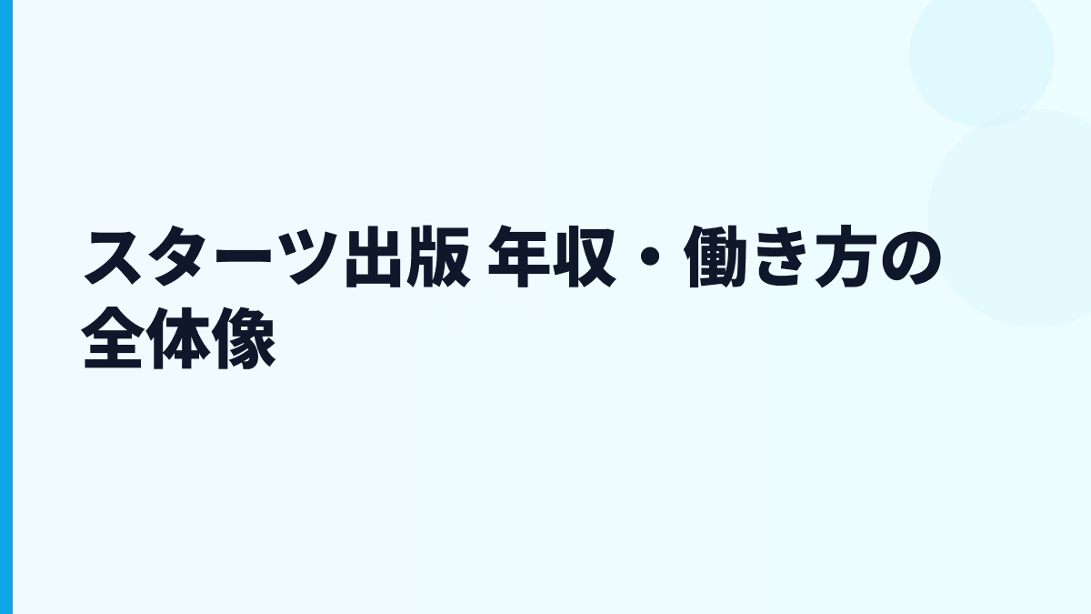 スターツ出版 年収・働き方の全体像