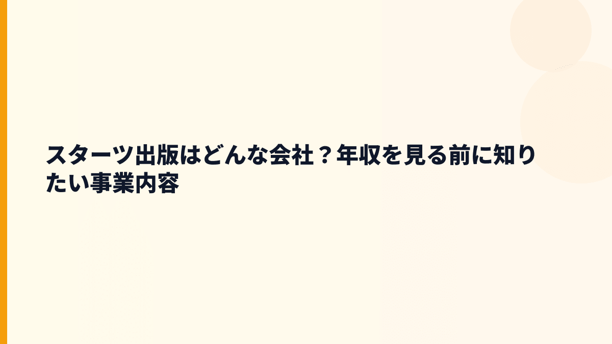 スターツ出版はどんな会社？年収を見る前に知りたい事業内容