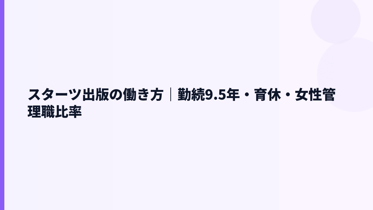スターツ出版の働き方｜勤続9.5年・育休・女性管理職比率