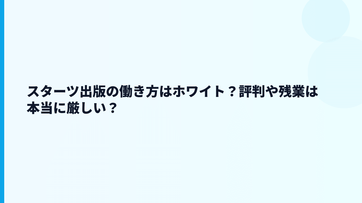 スターツ出版の働き方はホワイト？評判や残業は本当に厳しい？
