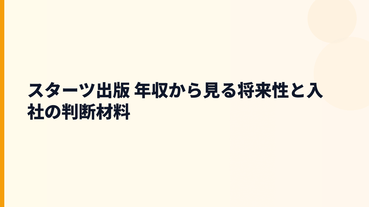スターツ出版 年収から見る将来性と入社の判断材料