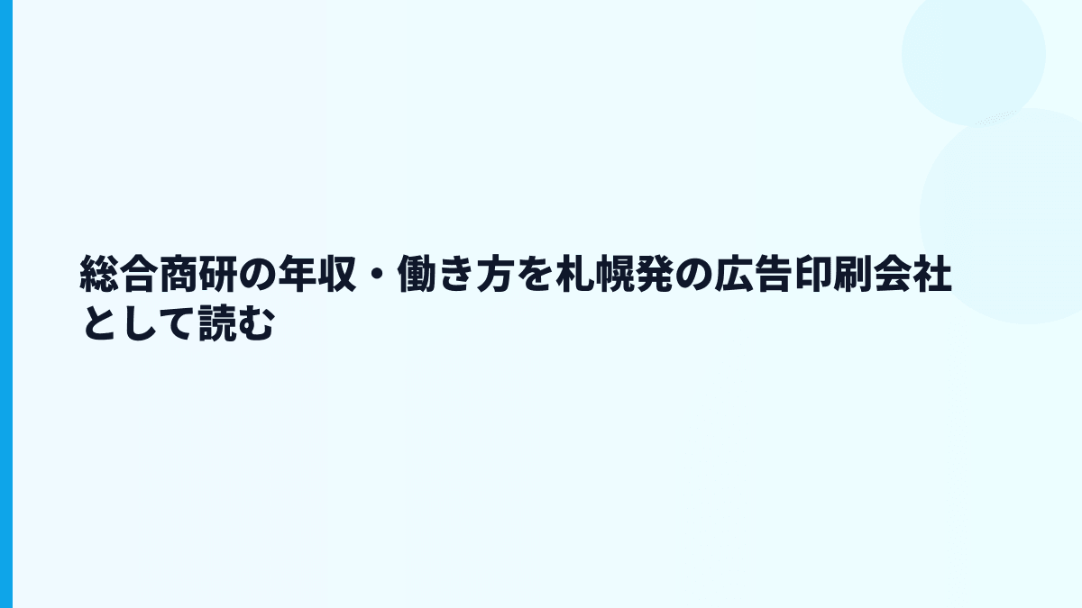 総合商研の年収・働き方を札幌発の広告印刷会社として読む