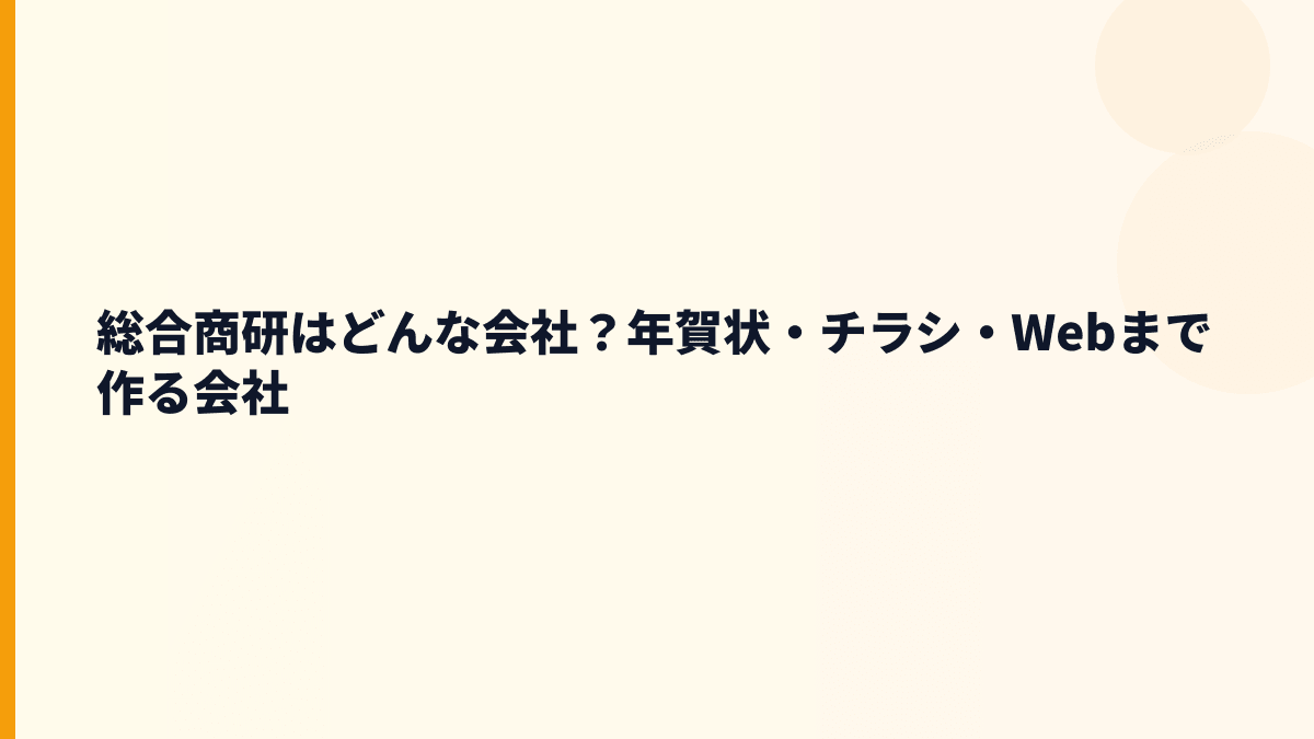 総合商研はどんな会社？年賀状・チラシ・Webまで作る会社
